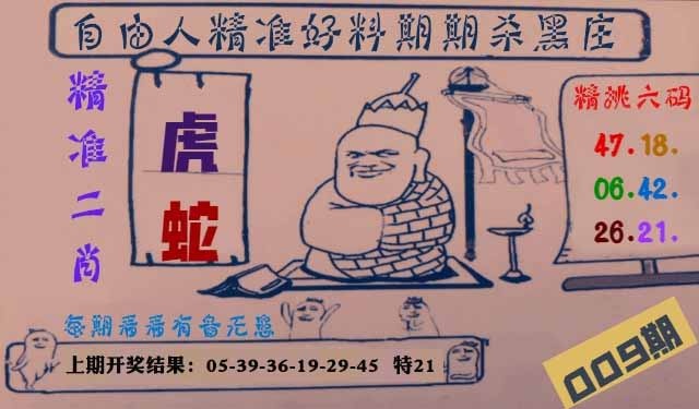 009期自由人二肖六码[图]