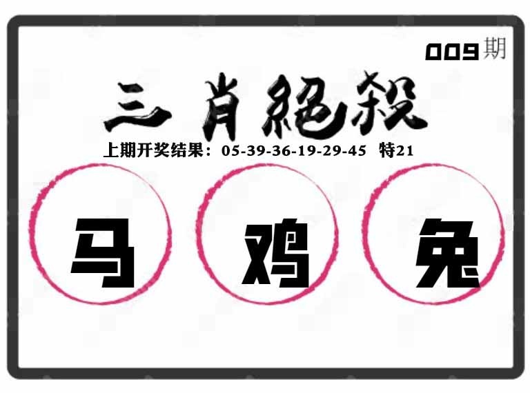 009期三肖绝杀[图]