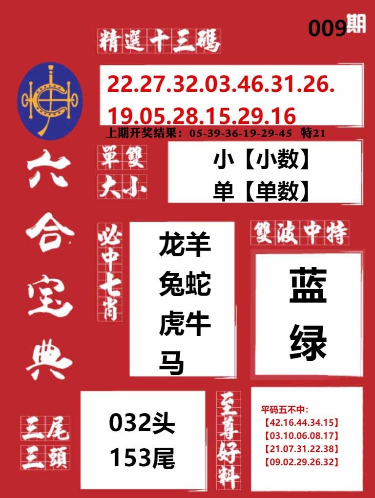 009期六合宝典红[图]