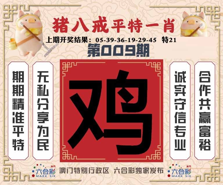 009期猪八戒平特一肖[图]