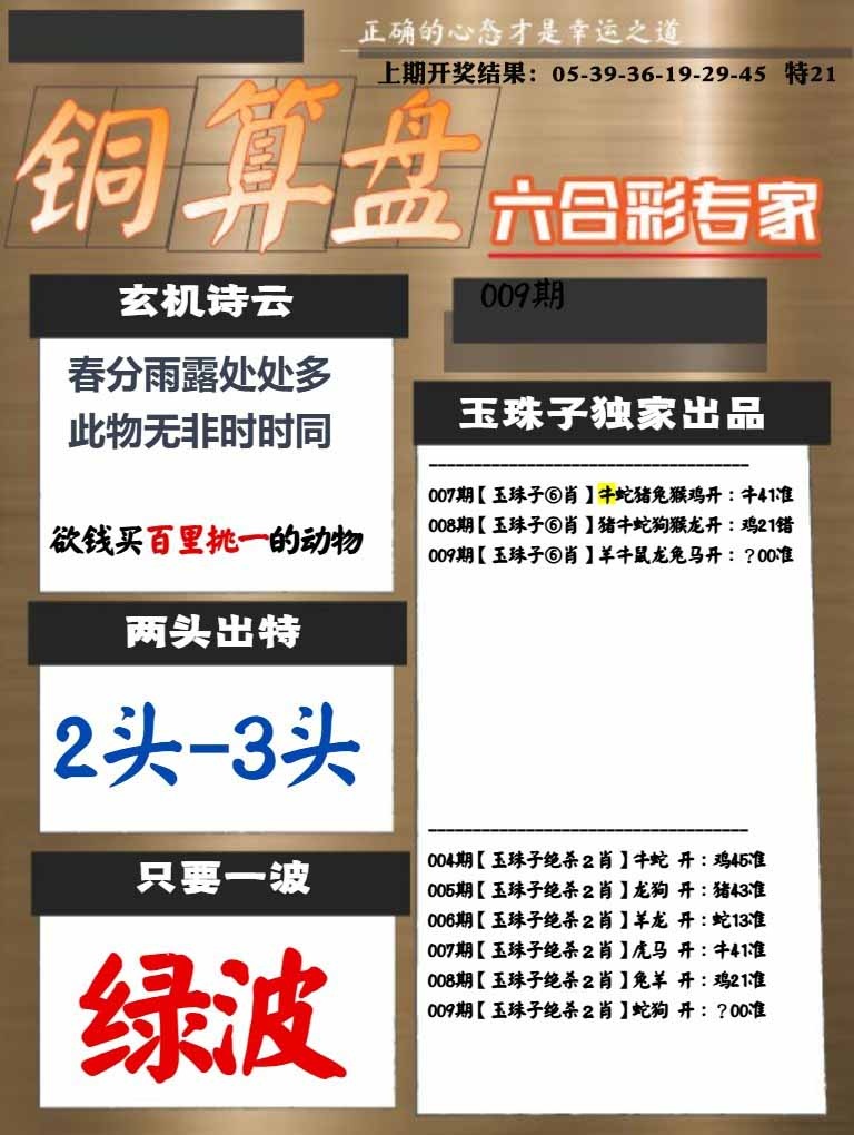 009期白小姐心水[图]